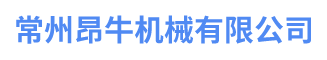 常州昂牛機(jī)械有限公司